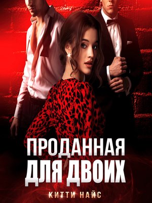 cover image of Проданная для двоих